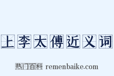 上李太傅近义词是什么意思的图片